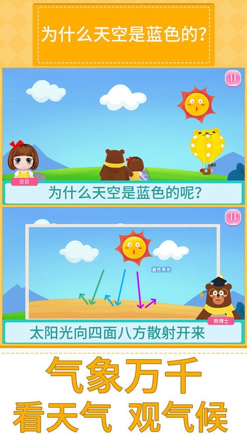 贝贝的十万个为什么官方版截图2