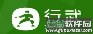 行武APP1