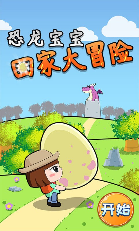 恐龙宝宝回家大冒险小游戏截图4