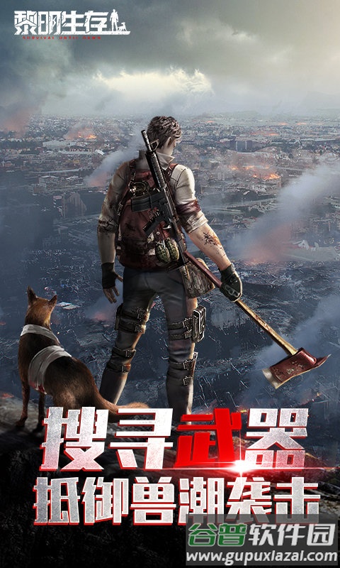 黎明生存手游截图1