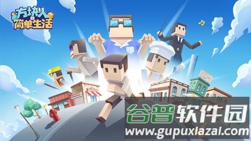 方块人的简单生活免费版截图1
