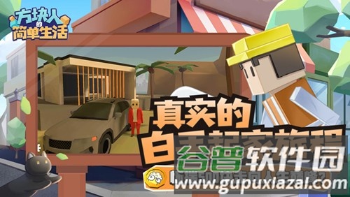方块人的简单生活免费版截图5