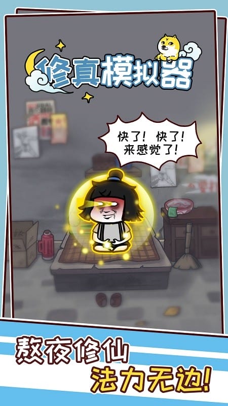 修真模拟器官方版