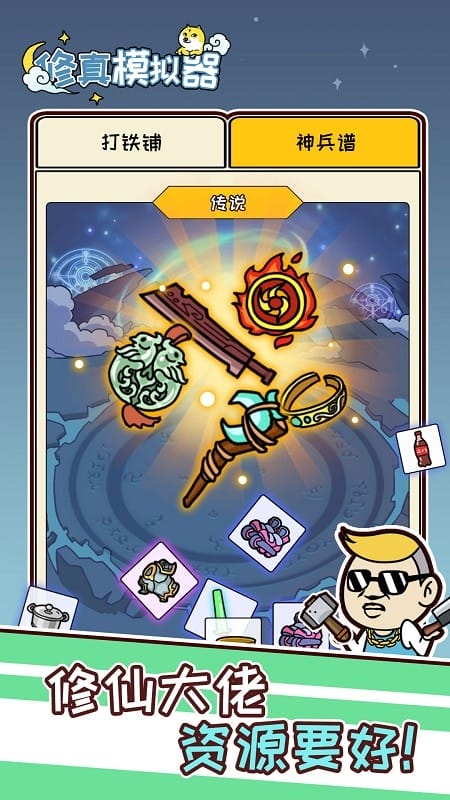 修真模拟器官方版截图2