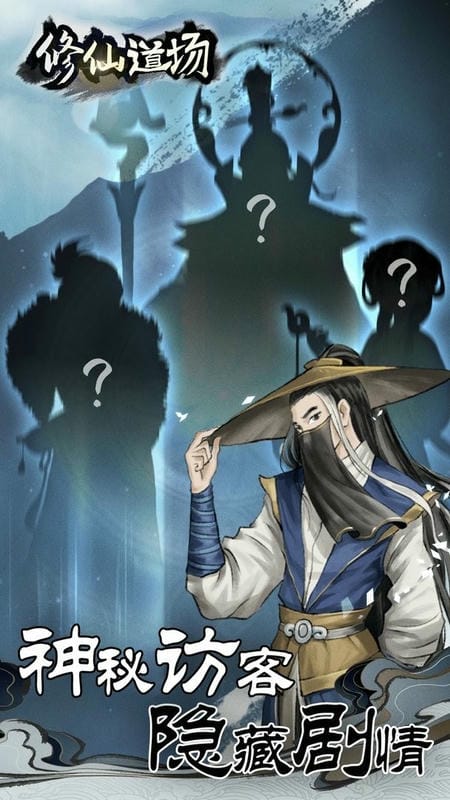 修仙道场官方版