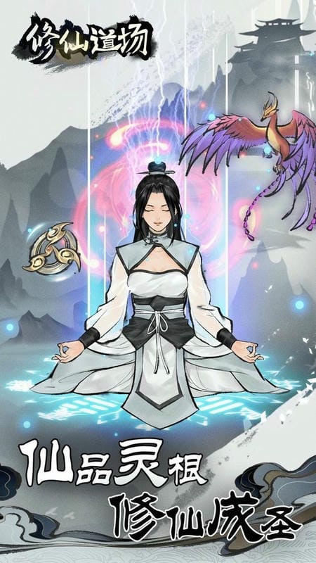 修仙道场最新版截图2