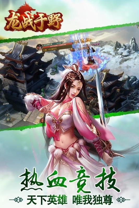 龙战于野手机版截图2