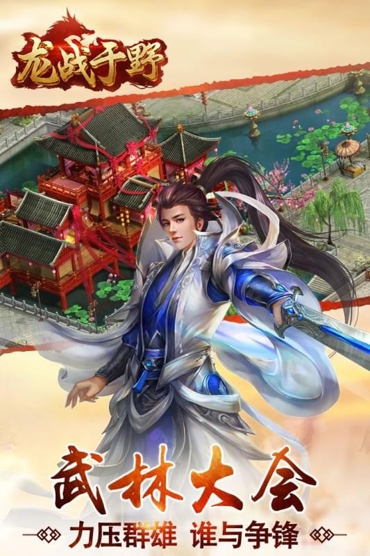 龙战于野手机版截图3