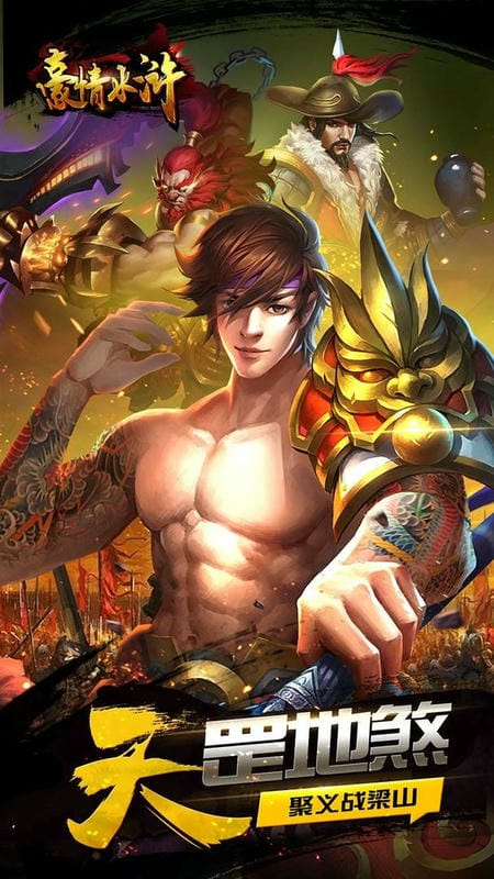 豪情水浒手游