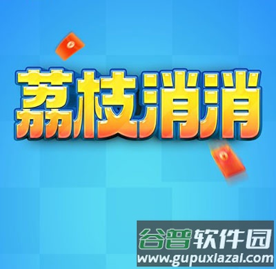 荔枝消消赚钱小游戏截图1