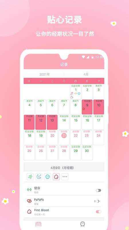 暖暖经期手机版截图3