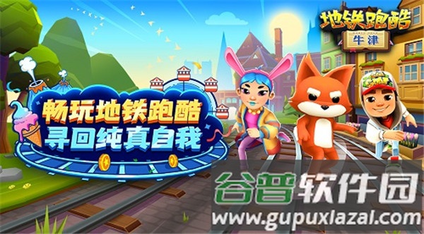 地铁跑酷8