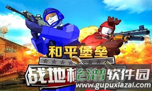 和平堡垒手机版截图1