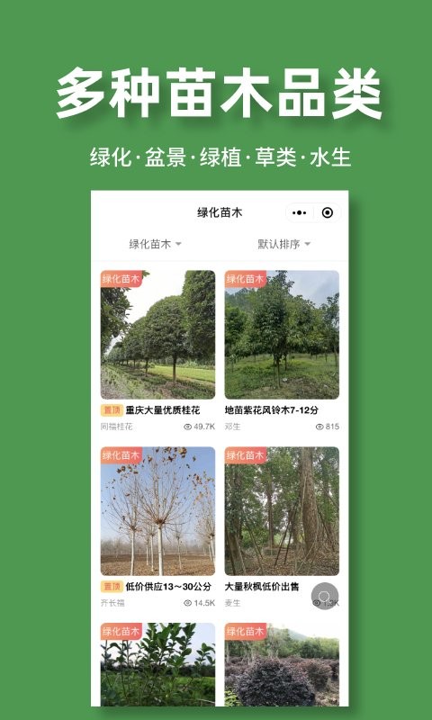 好苗木平台手机版截图4