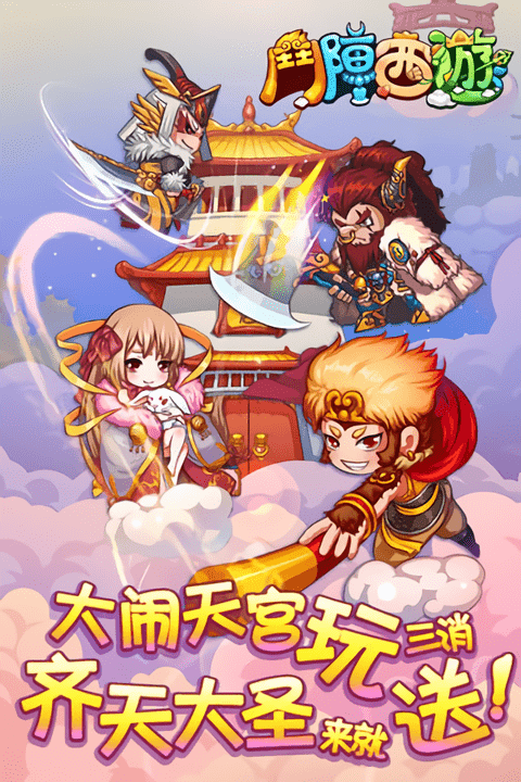 斗阵西游官方版截图1