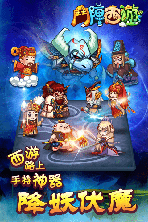 斗阵西游官方版截图2