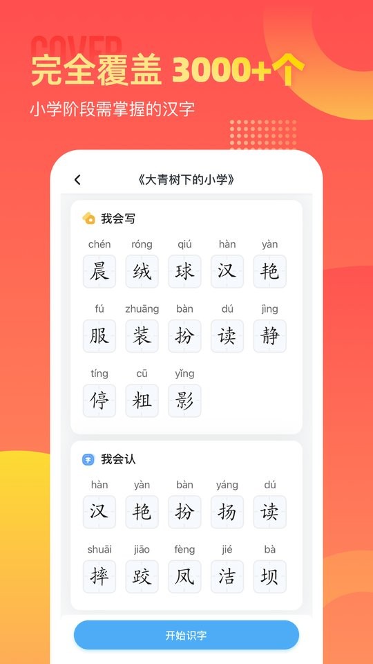 小学识字宝免费版截图1
