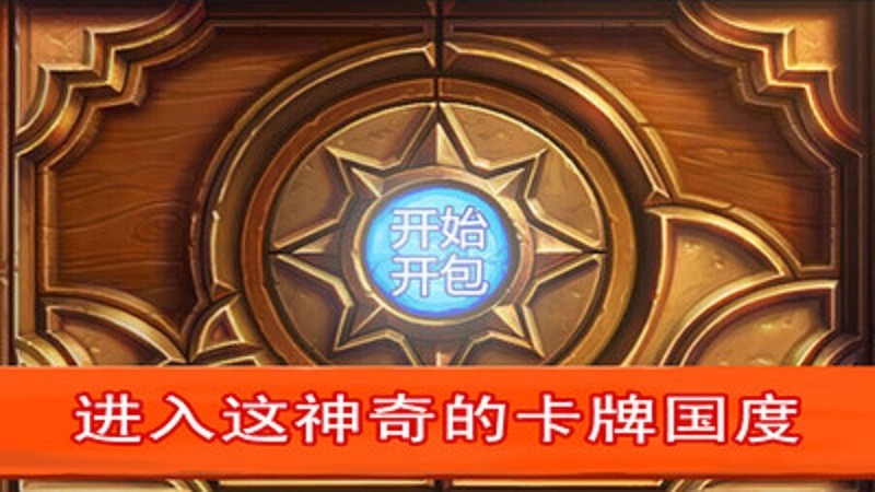 炉石开包模拟HDapp截图4