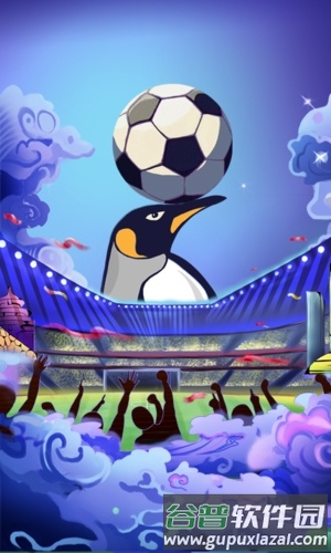 企鹅体育app宣传图