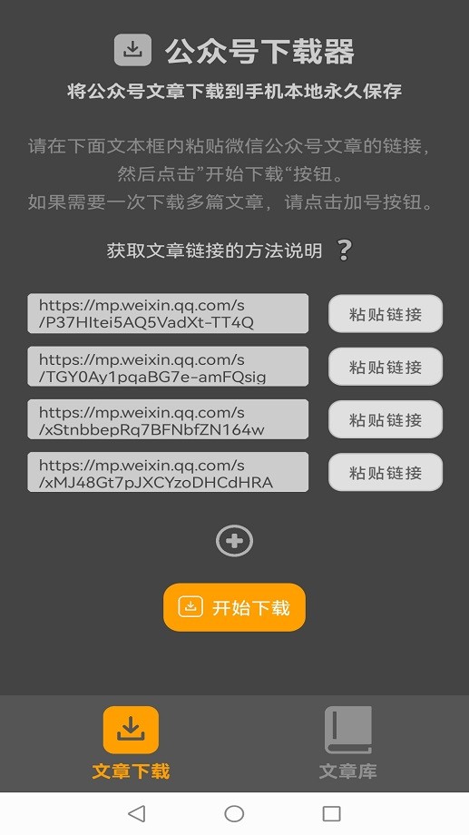 微信公众号下载器免费版截图1