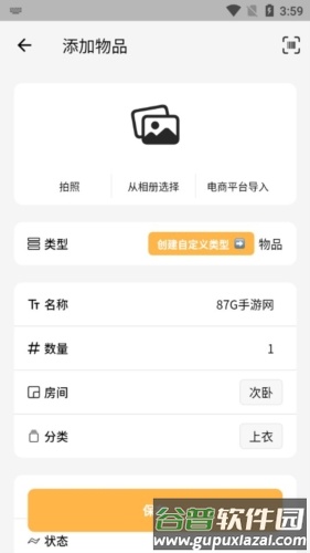 我的物品安卓版宣传图