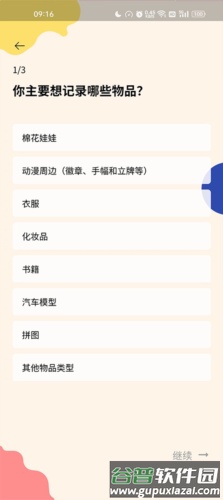 我的物品安卓版怎么用2