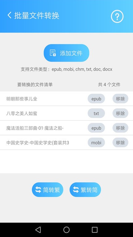 简繁转换最新版截图2