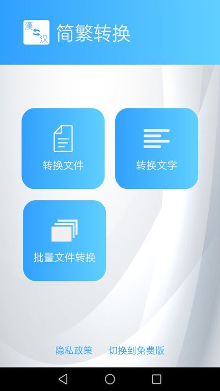 简繁转换最新版截图3