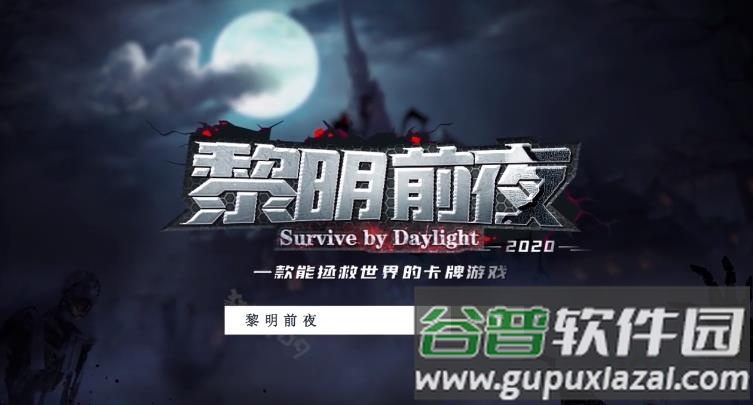 黎明前夜官方版截图2