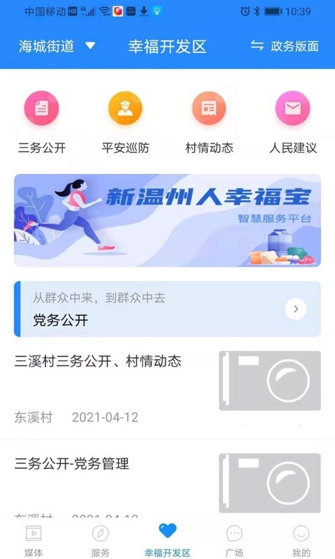 温州掌上幸福宝截图1