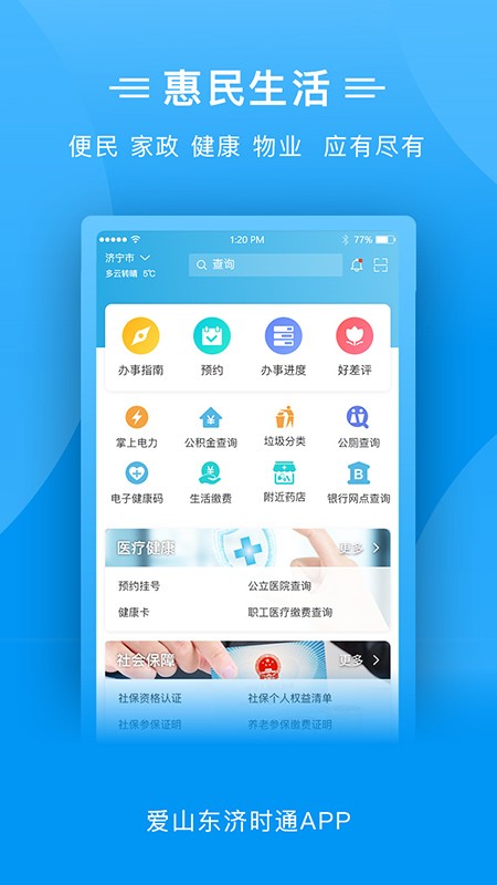 爱山东济时通软件截图1