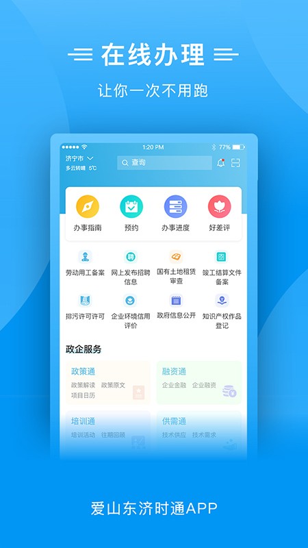 爱山东济时通软件截图2