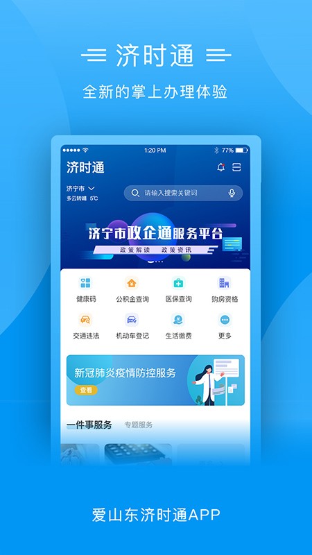 爱山东济时通软件截图3