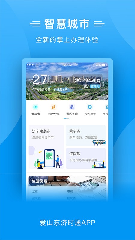 爱山东济时通软件截图4