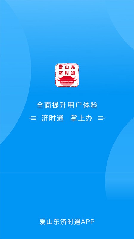 爱山东济时通软件截图5