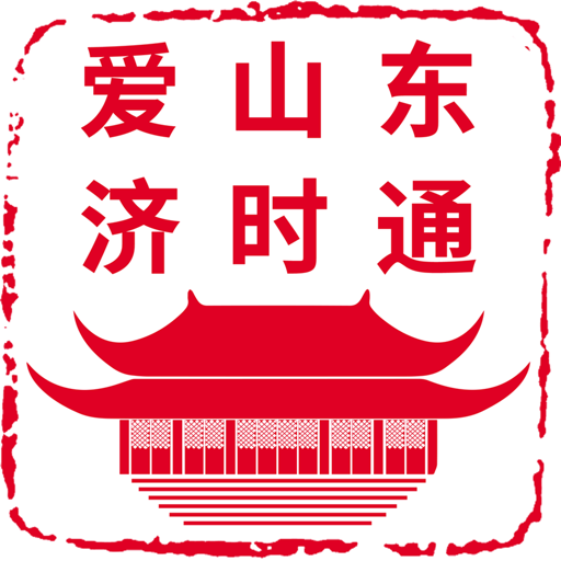 爱山东济时通软件v2.1.2