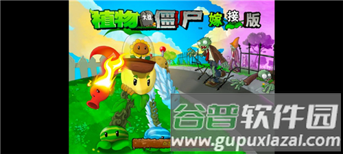 植物大战僵尸嫁接版游戏截图2