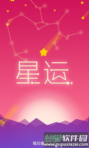 每日星座运势大全最新版截图4