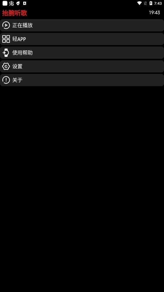 抬腕听歌最新版截图1