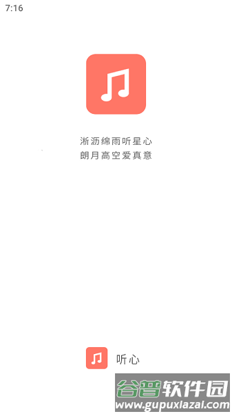 听心音乐免费版截图1