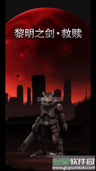 黎明之剑救赎最新版下载