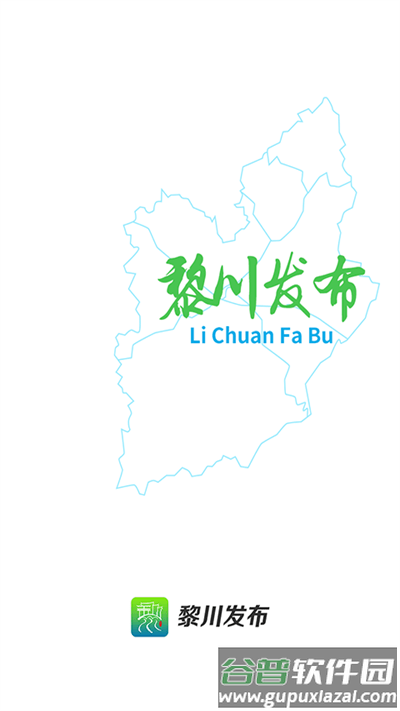 黎川发布app截图1