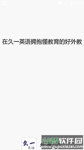 久一英语app截图2