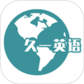 久一英语appv4.3.5