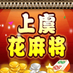 边锋嘉善麻将游戏v1.1.72