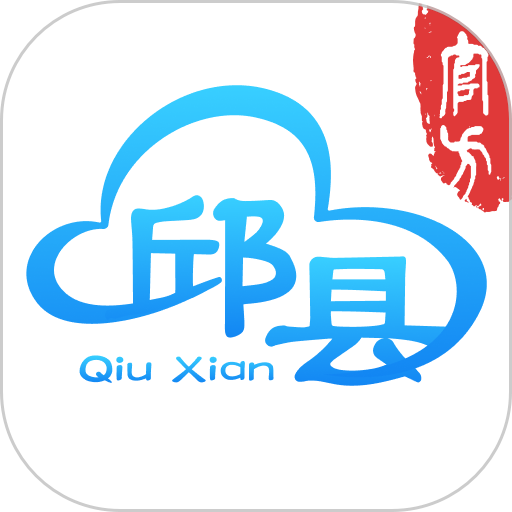 智慧邱县手机版v2.1.0
