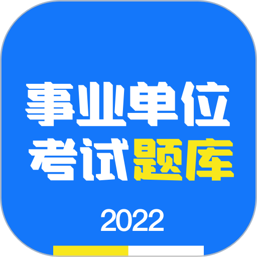 事业单位编制考试官方版v1.3.9