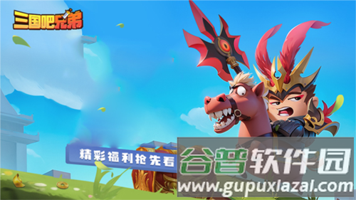 三国吧兄弟知心版游戏截图1