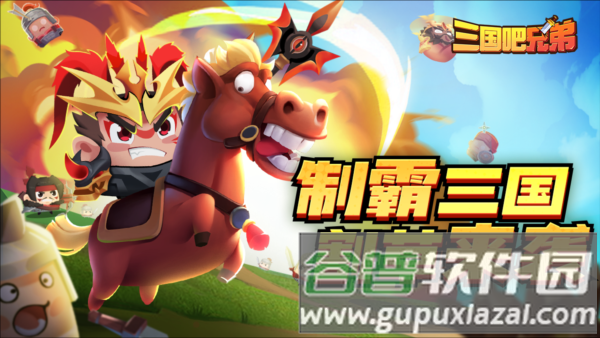 三国吧兄弟知心内置菜单截图1