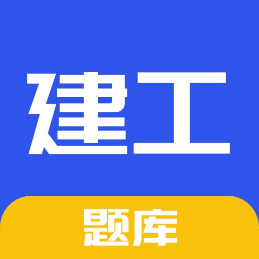一建二建建工题库最新版v1.6.1